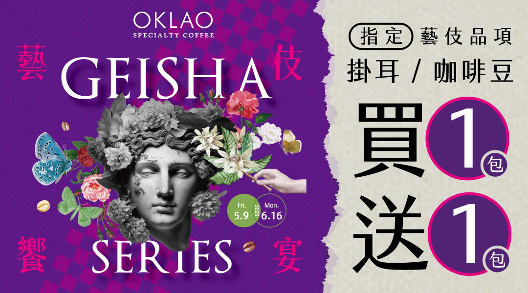 OKLAO歐客佬官方購物網站-咖啡豆買2送1、精品掛耳、咖啡禮盒、超