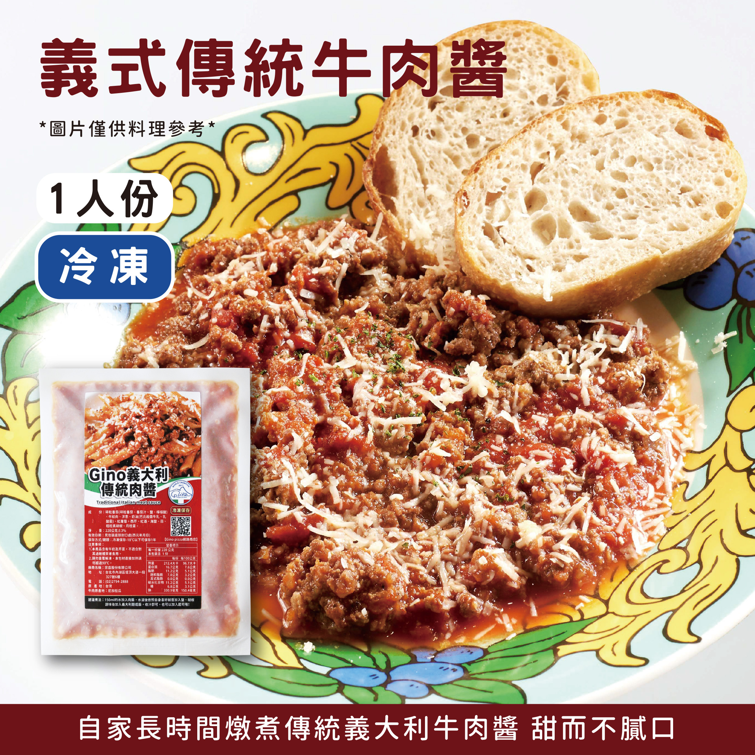 GINO 義大利波隆納牛肉醬包《冷凍》
