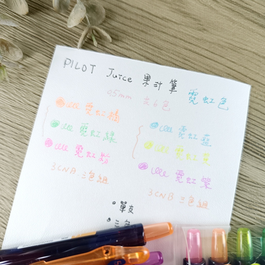 日本PILOT．霓虹色果汁筆 Juice 0.5mm 共六色