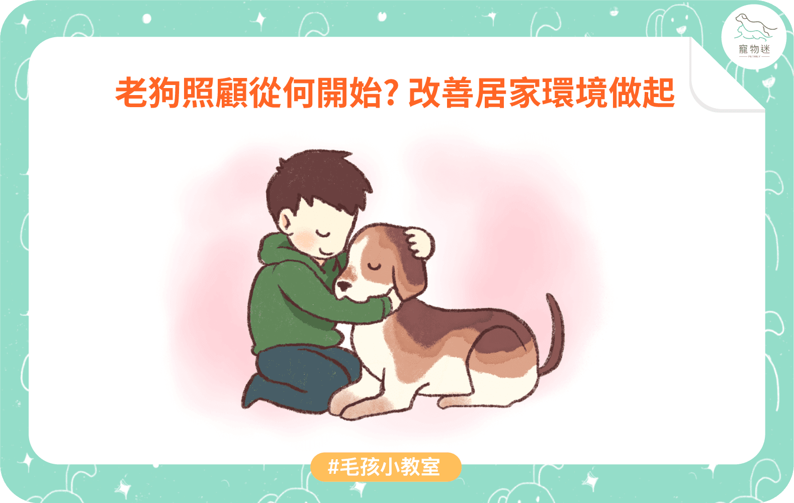 老狗照顧從何開始？從改善居家環境做起！