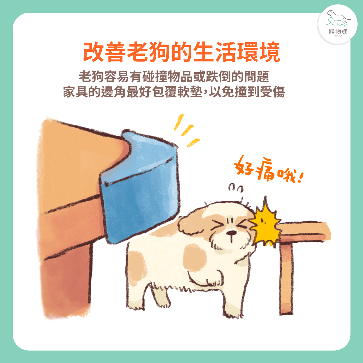家具邊角加裝防撞軟墊，避免碰撞受傷