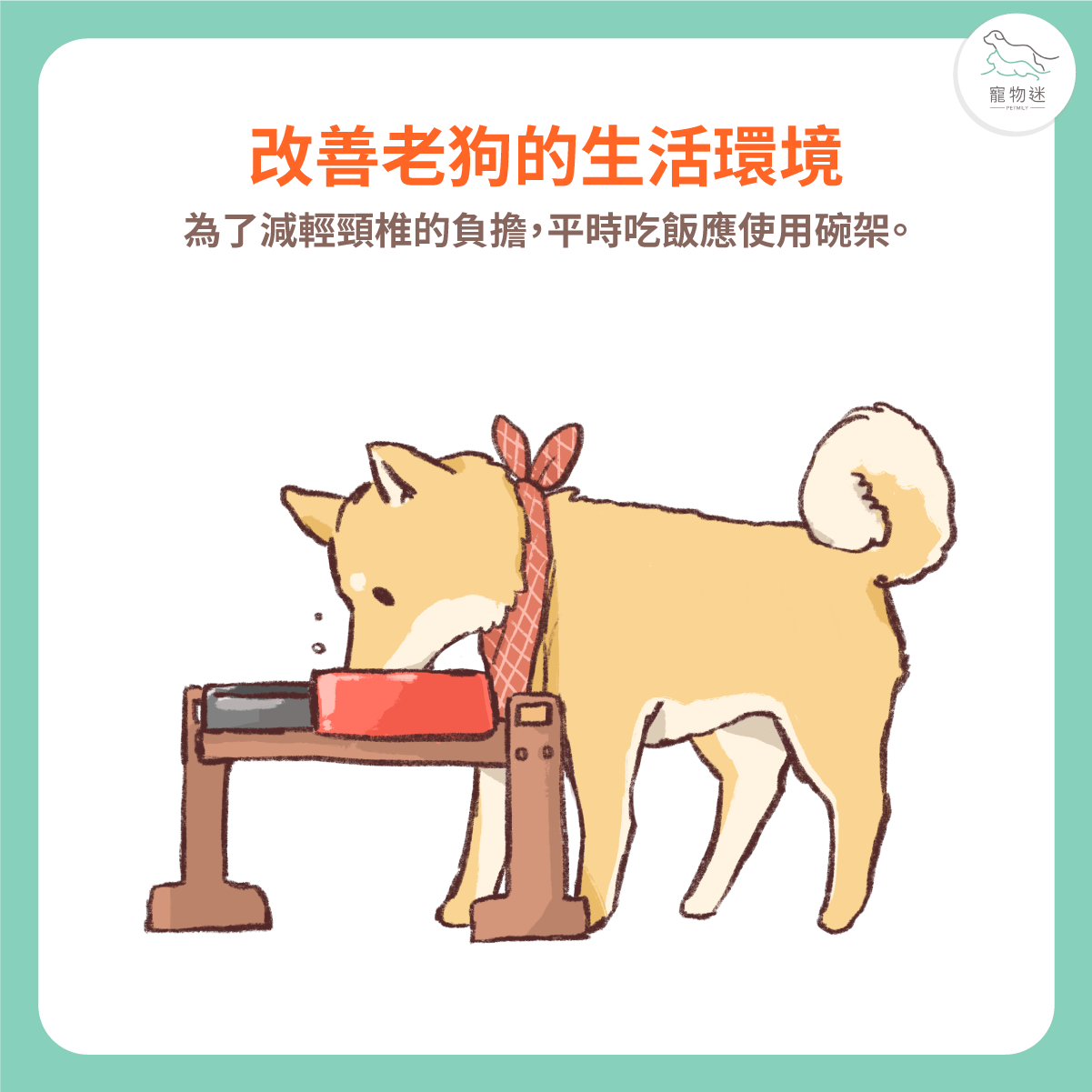 家具邊角加裝防撞軟墊，避免碰撞受傷