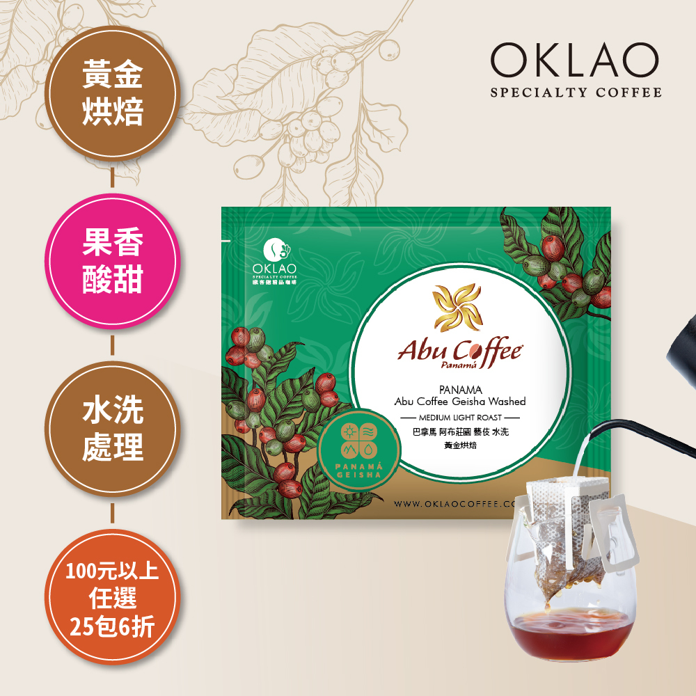 巴拿馬 阿布莊園 藝伎 水洗 黃金烘焙 (掛耳包)