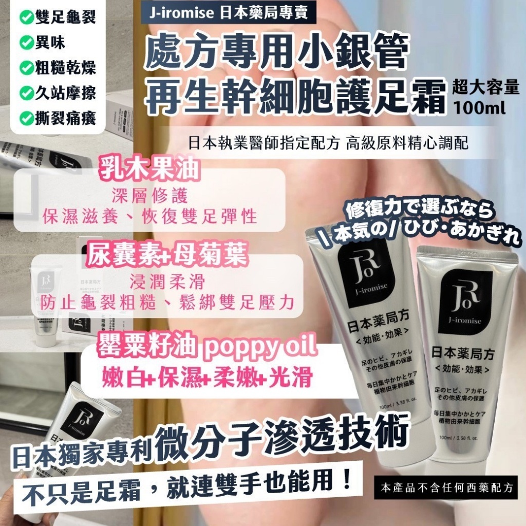 J-iromise日本藥局專賣處方專用小銀管再生幹細胞護足霜超大容量100ml 1套2支