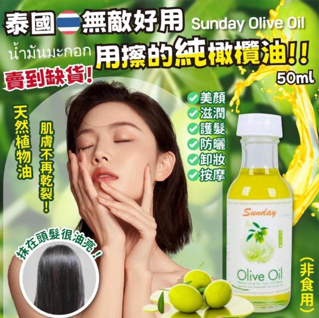 泰國Sunday無敵好用-淡花香護髮護膚橄欖油50ml 1套3支