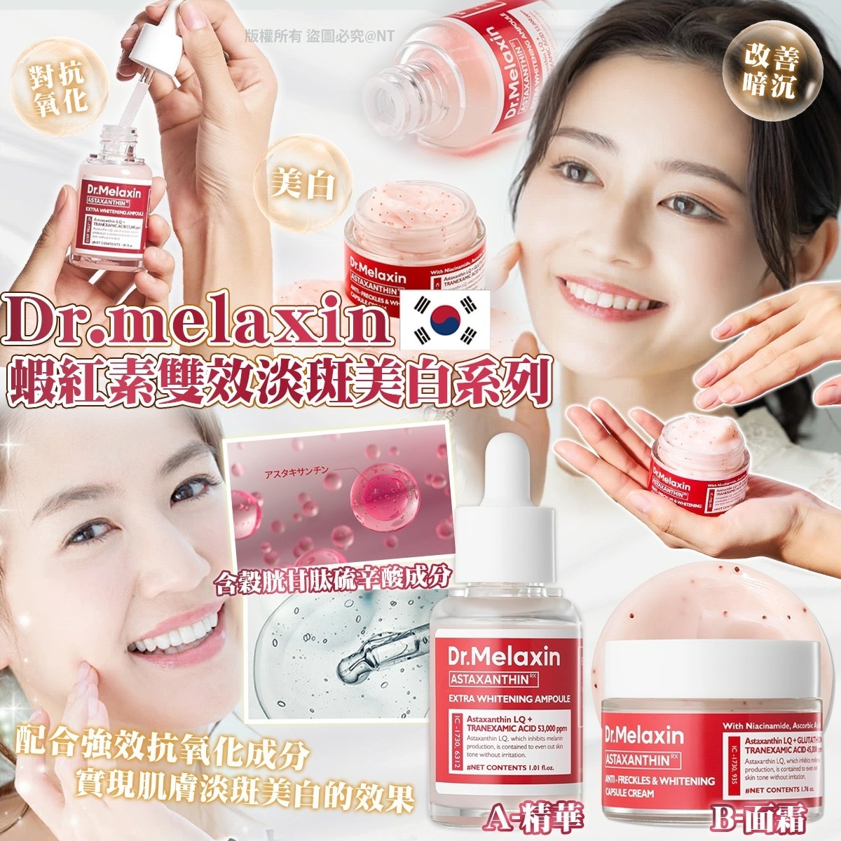 Dr.Melaxin 蝦紅素雙效淡斑美白系列