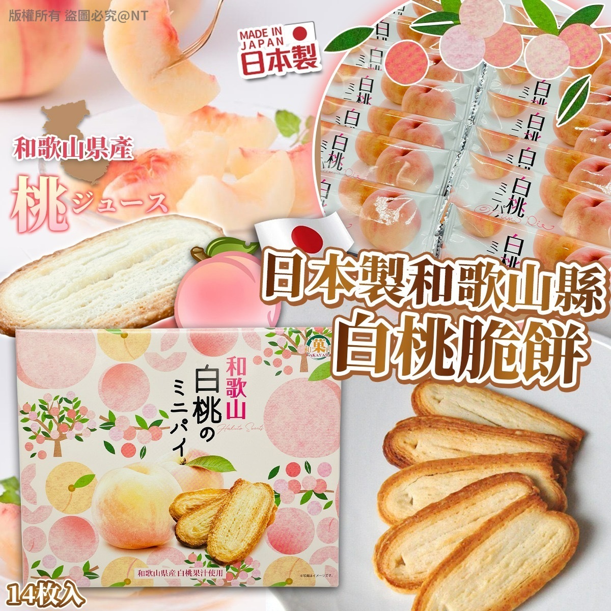 日本製和歌山縣白桃脆餅14枚入