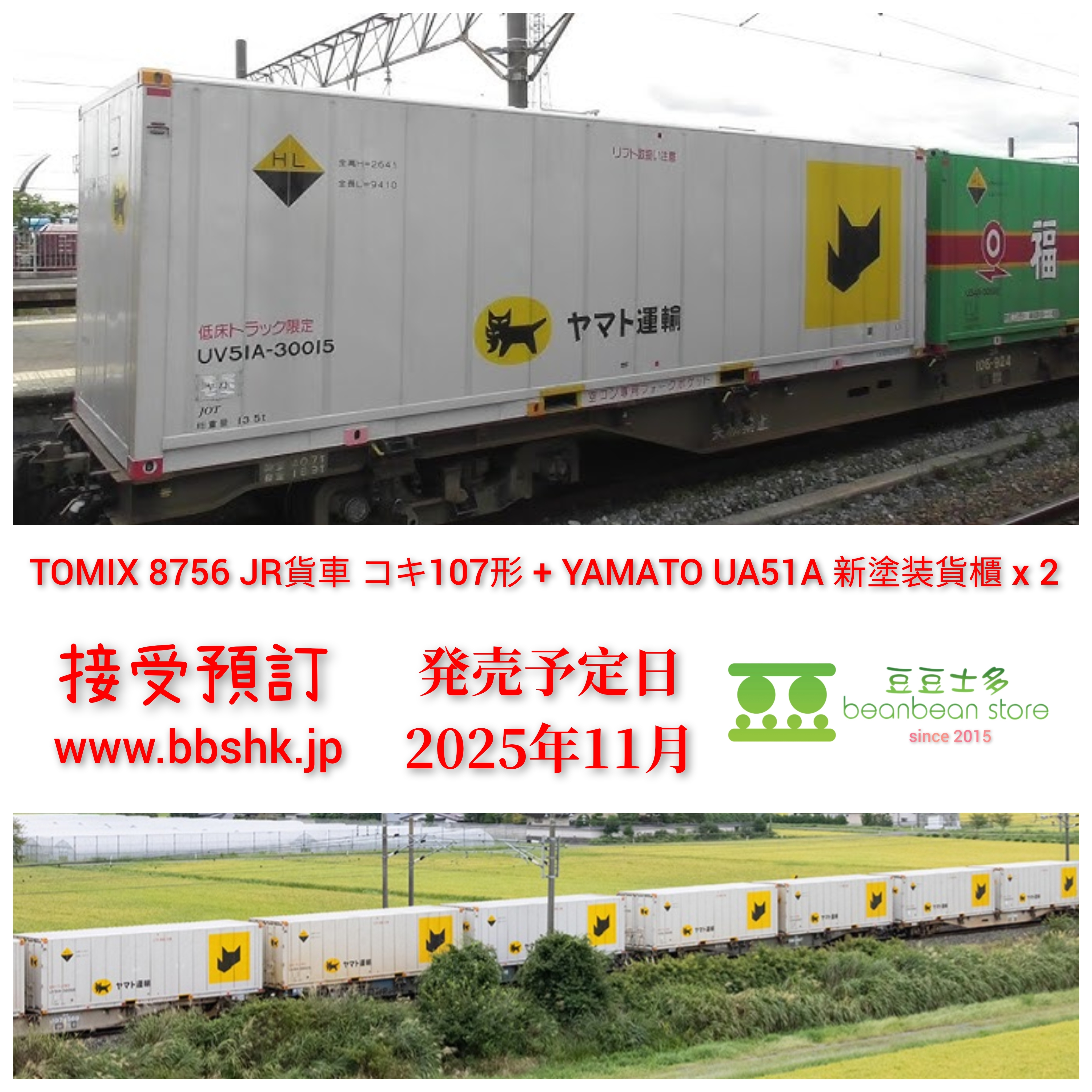 預訂> TOMIX 8756 JR貨車コキ107形(新塗装・ヤマト運輸コンテナ付)