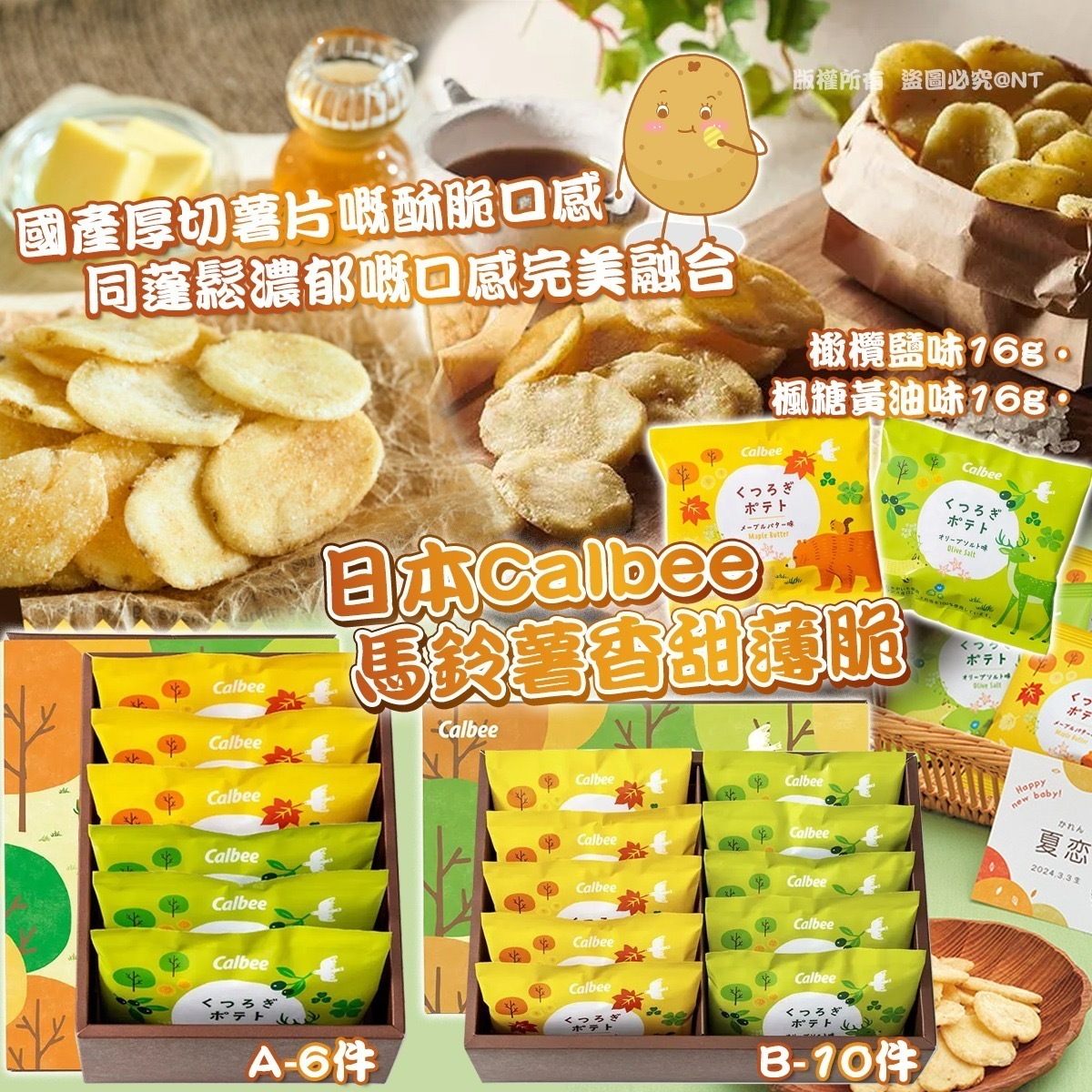 日本製Calbee馬鈴薯綜合香甜薄脆