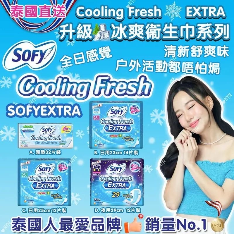 泰國升級冰爽SOFY Cooling fresh EXTRA冰爽涼感衛生巾系列