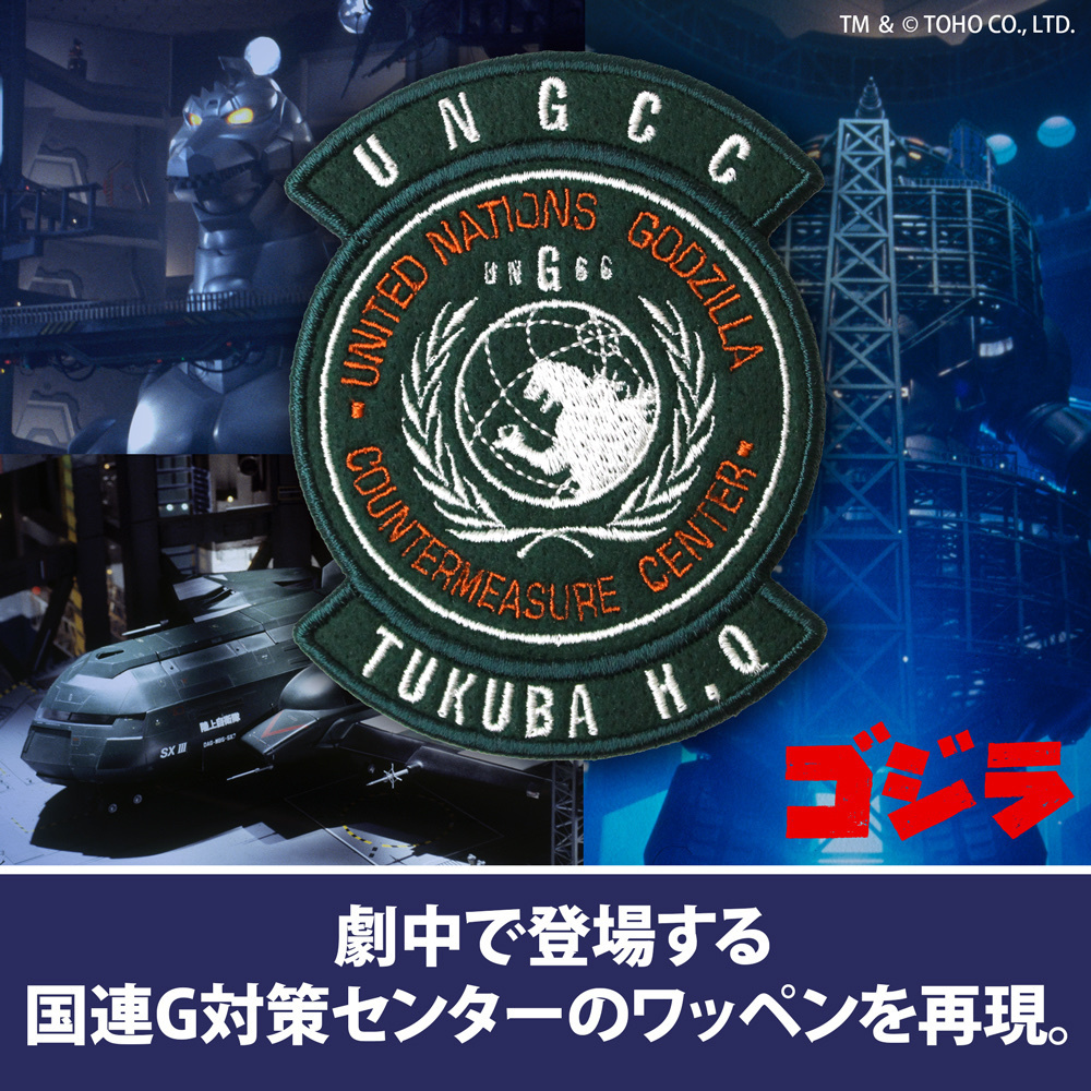 Cospa 0922 国連G対策センター ワッペン [ゴジラ] 熨斗款