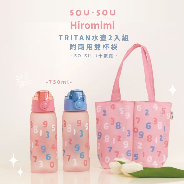 台灣限定SOU·SOU TRITAN水壺2入組附兩用雙杯袋（P5 TW442)