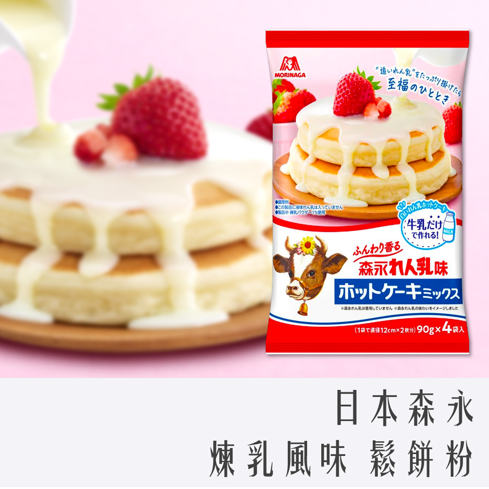 日本 森永 煉乳 風味 鬆餅粉 90g×4入 限定款