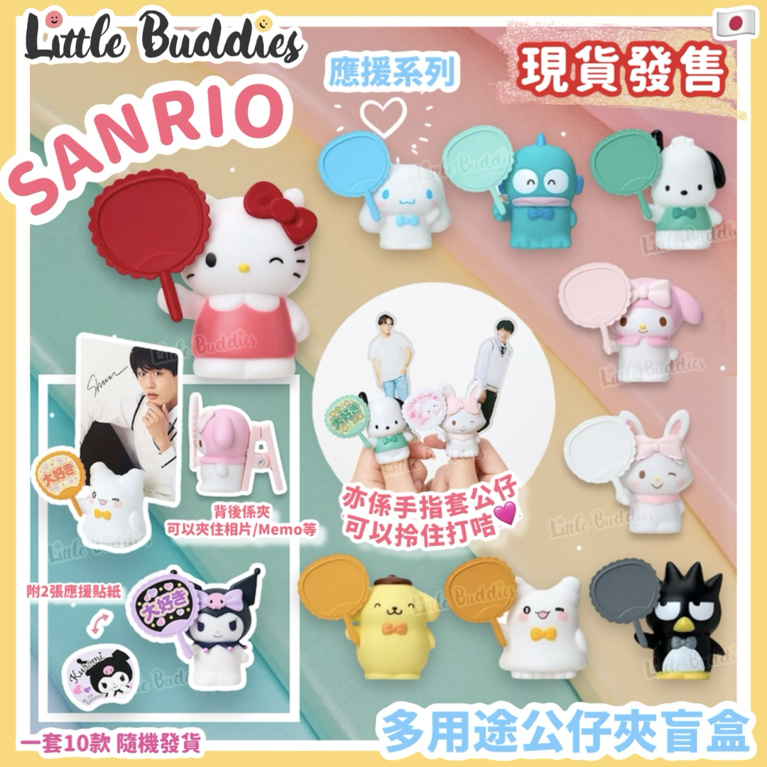 日本 Sanrio 應援系列 多用途公仔夾盲盒