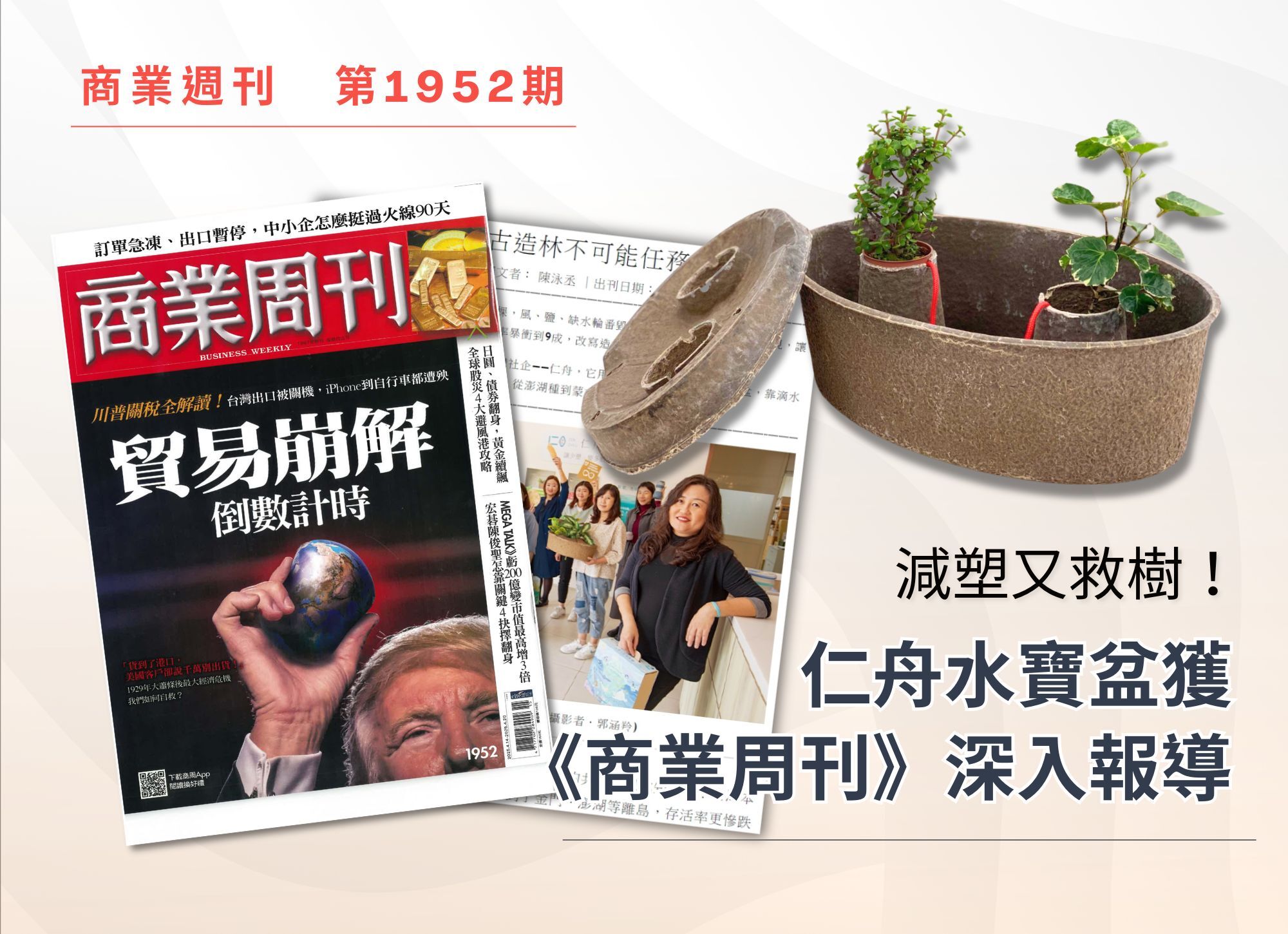 【媒體報導】減塑又救樹！仁舟水寶盆獲《商業周刊》深入報導
