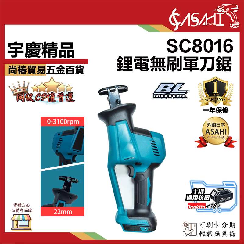 附發票｜SC8016｜鋰電無刷軍刀鋸 木工切斷機 鏈鋸機 切割機 通用牧田18V 軍刀鋸 無刷 電鋸
