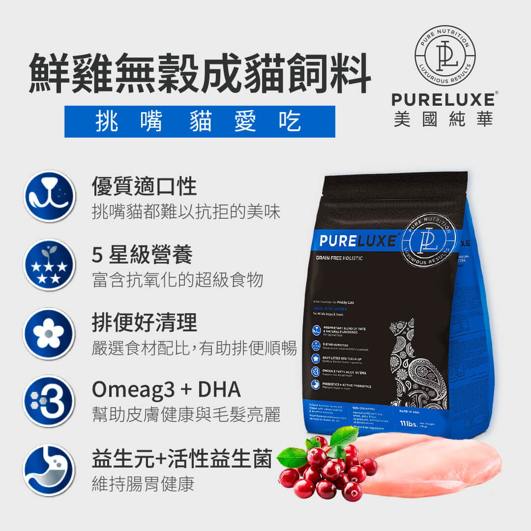 鮮雞無穀成貓飼料 | 純華 PURELUXE