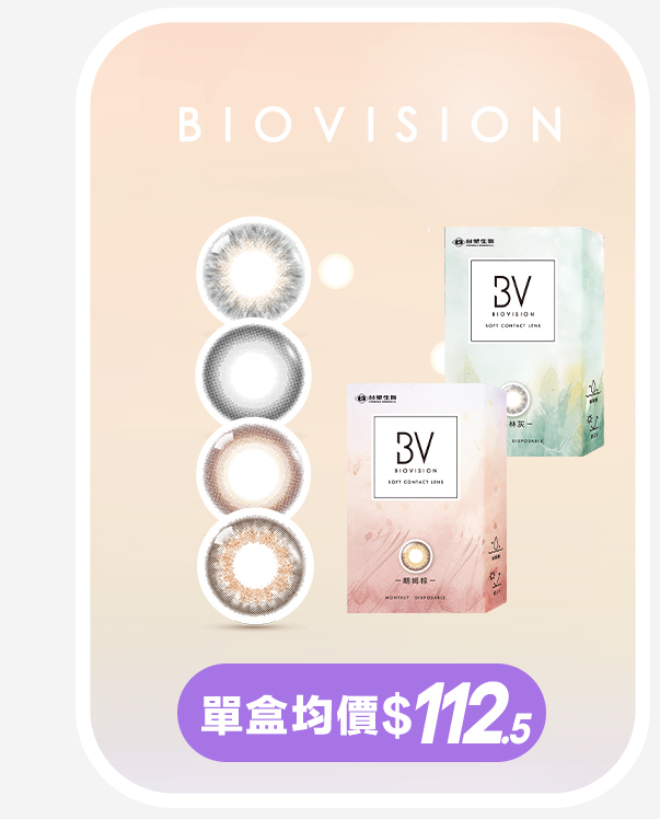 bv 月拋
