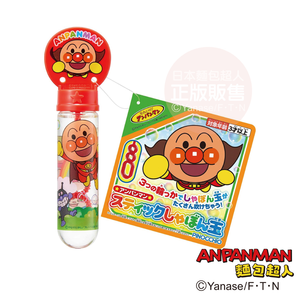 麵包超人 趣味三環泡泡棒  (限定商品)