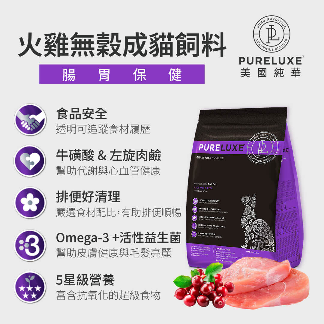 火雞無穀成貓飼料 | 純華 PURELUXE