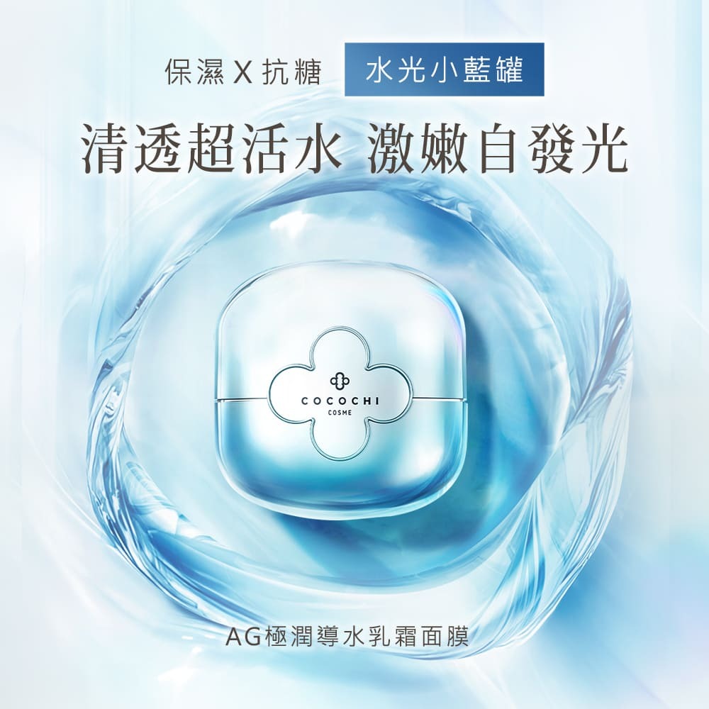 COCOCHI COSME - AG極潤導水乳霜面膜110g #水光小藍罐