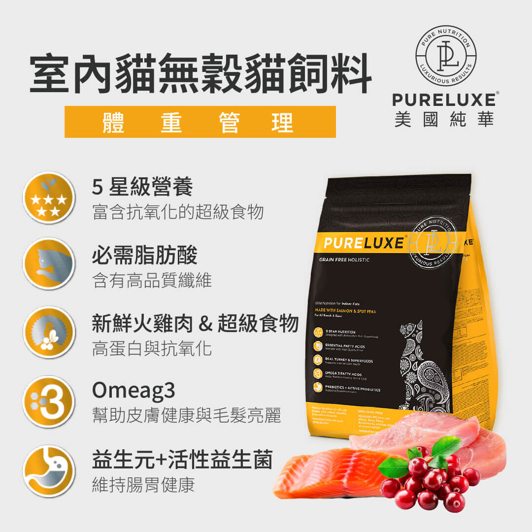 室內貓無穀貓飼料 | 純華 PURELUXE