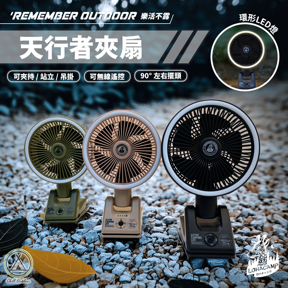 Remember Outdoor 樂活不露 天行者夾扇