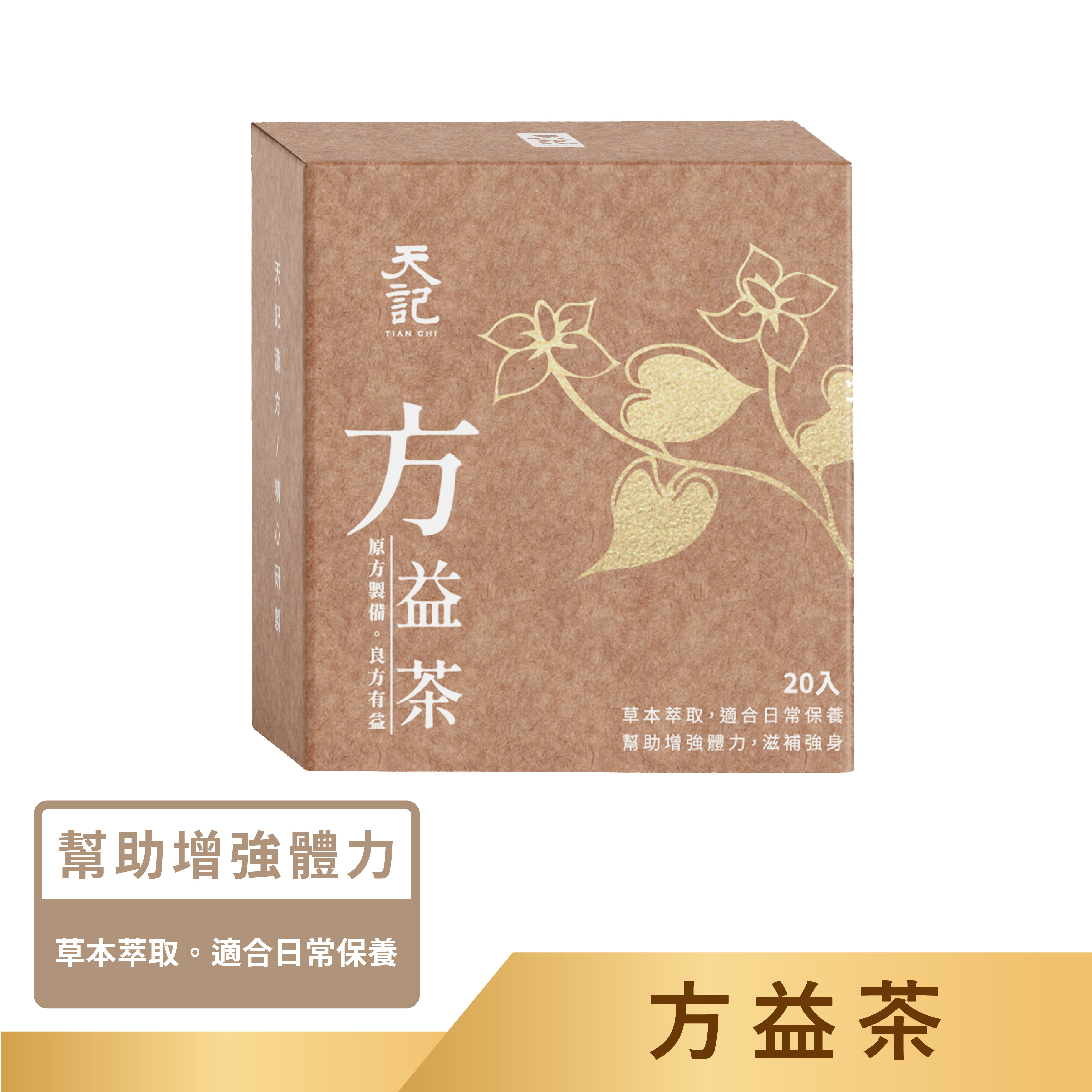 方益茶 ｜日常保養的草本配方