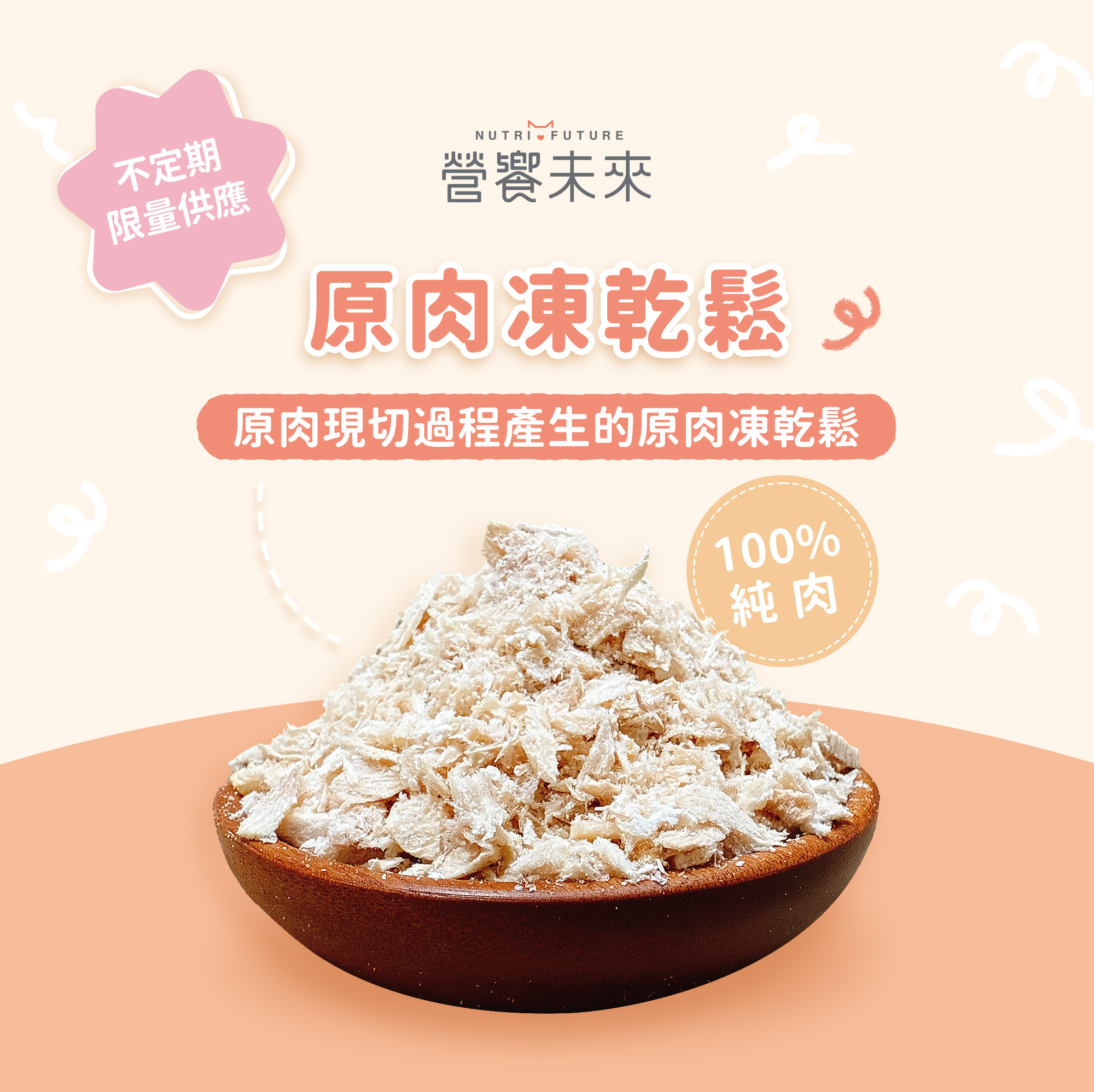 原肉凍乾誘食粉