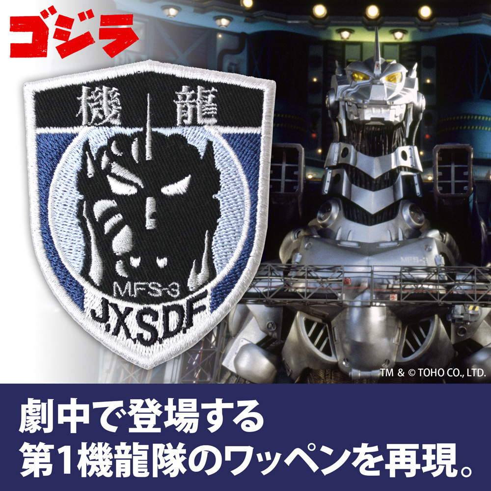 Cospa 0922 第1機龍隊 脱着式ワッペン [ゴジラ] 魔術貼款