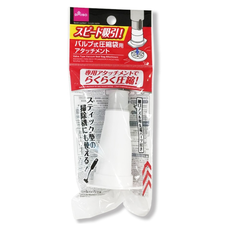 閥門式衣物壓縮袋用轉接頭/5.5×10×4.3cm