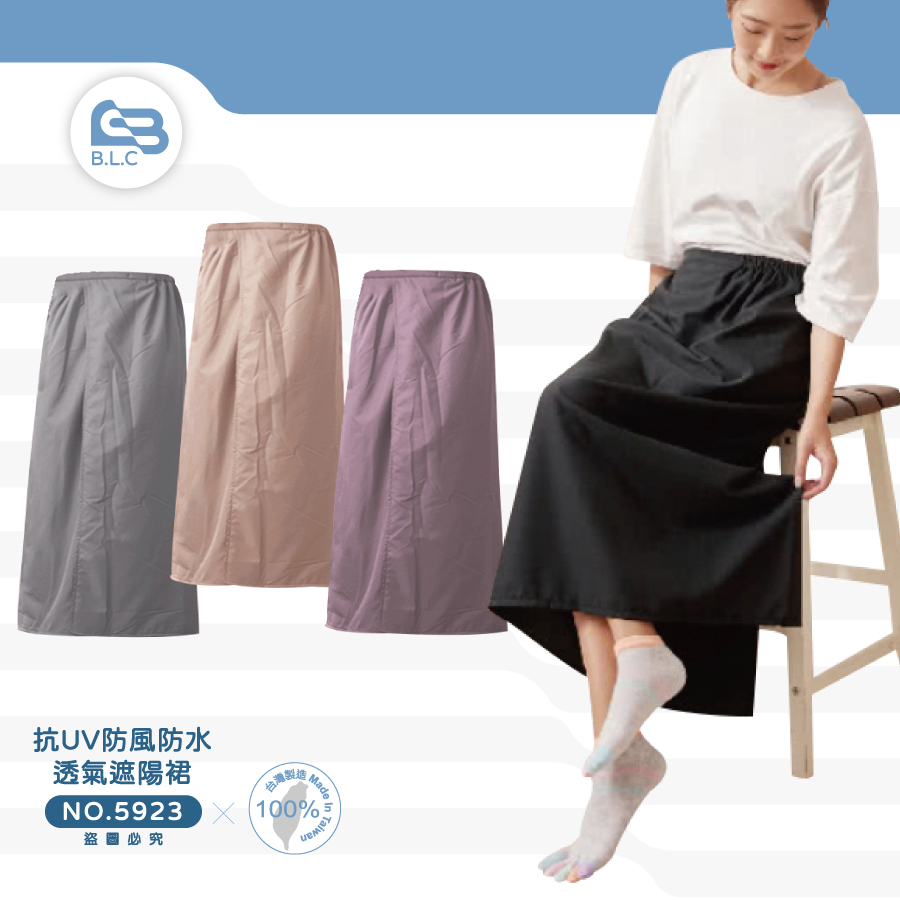 126台灣製抗UV防風防水透氣遮陽裙5923