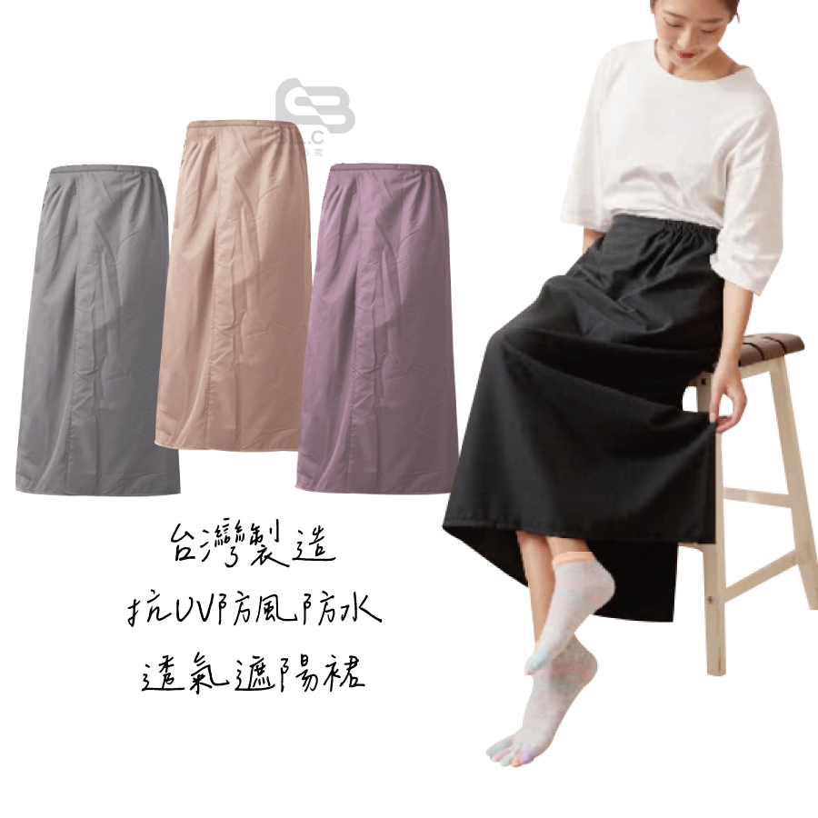 126台灣製抗UV防風防水透氣遮陽裙5923