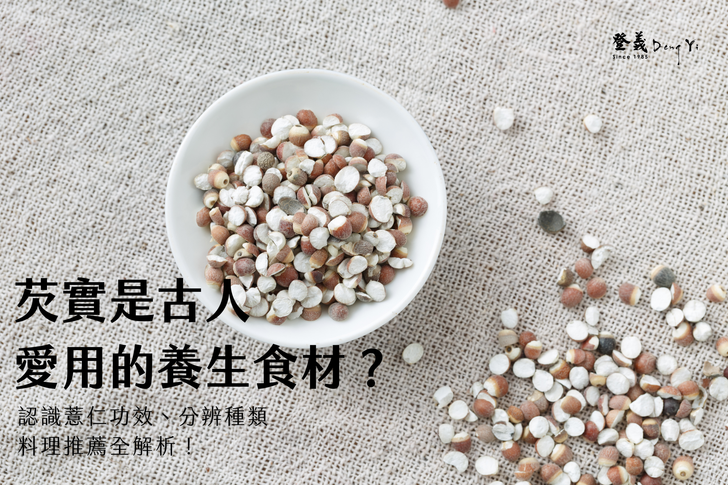 芡實是古人愛用的養生食材？