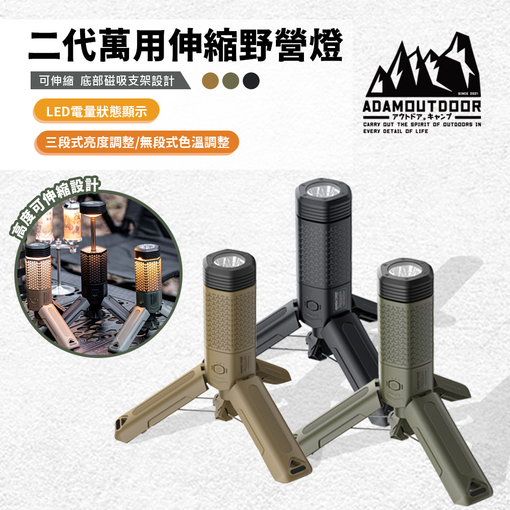 ADAMOUTDOOR 二代萬用伸縮野營燈