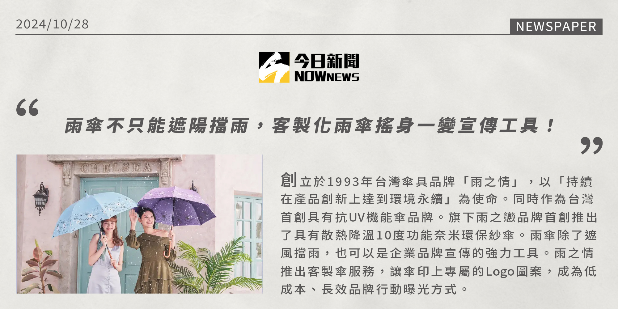 今日新聞,雨之情,雨之戀,降溫傘,雨傘新聞,雨傘不只能遮陽擋雨 客製化雨傘搖身一變宣傳工具