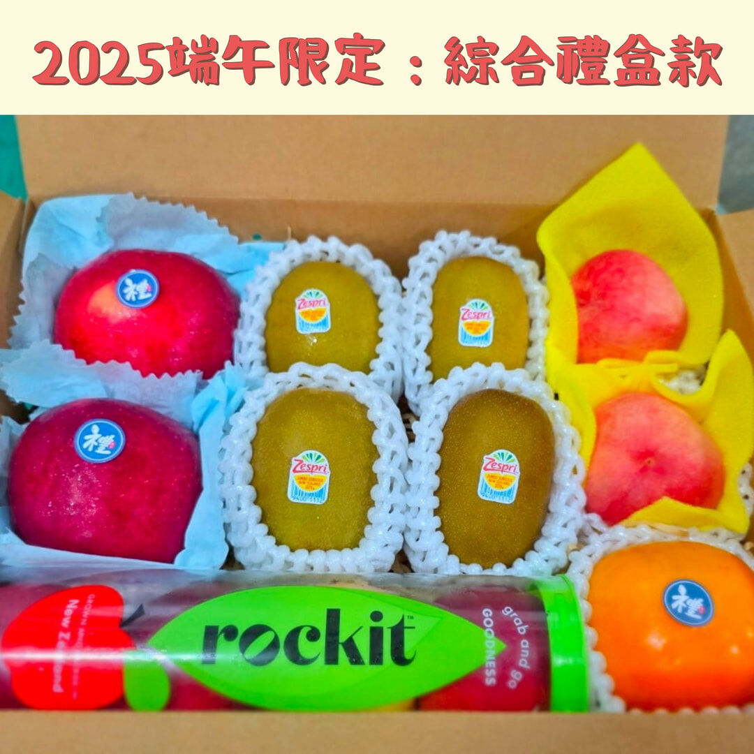 2025端午限定水果禮盒|豪華禮盒(共5款禮盒)