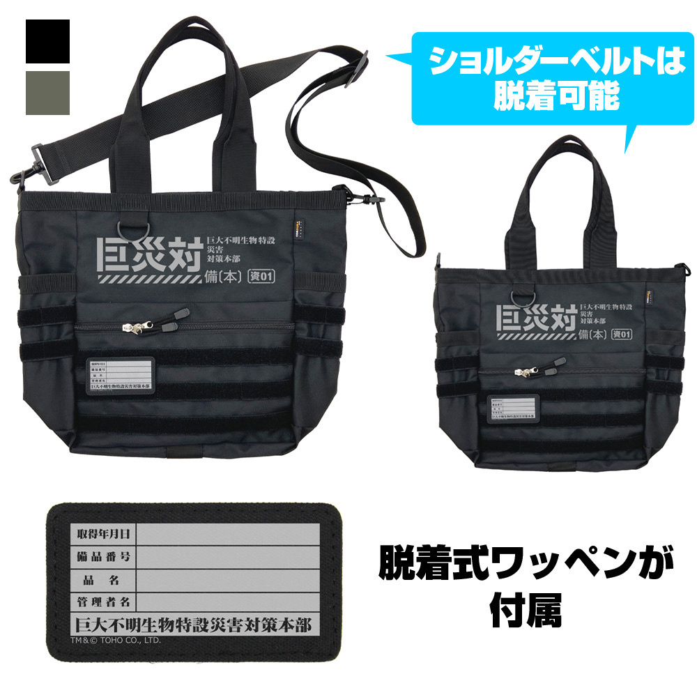 Cospa 0922 巨災対 ファンクショナルトートバッグ [シン・ゴジラ] BLACK