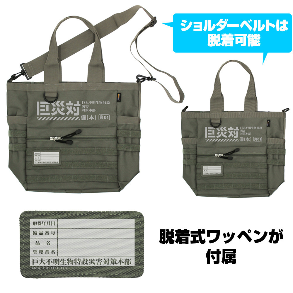 Cospa 0519 巨災対 ファンクショナルトートバッグ [シン・ゴジラ] RANGER GREEN