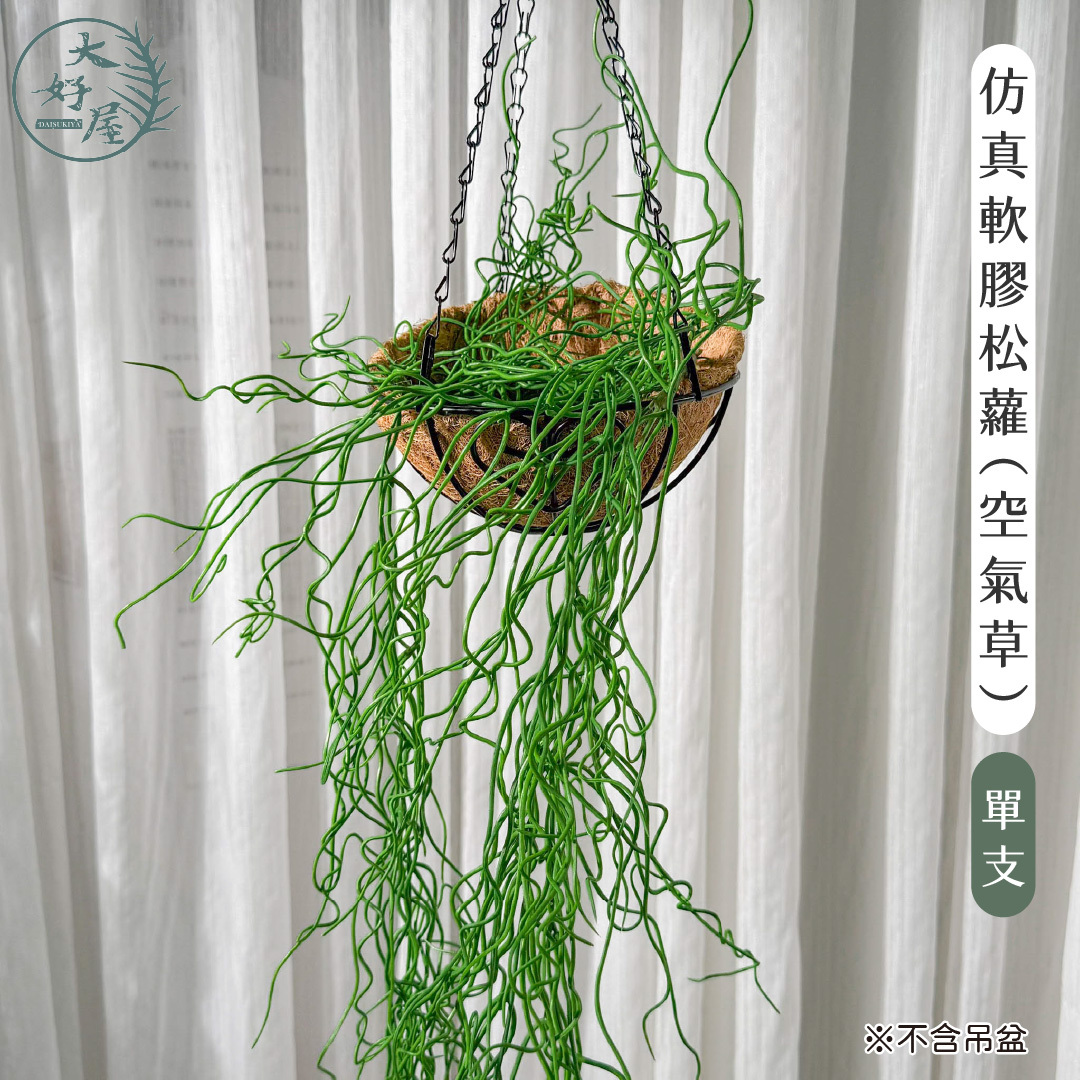 仿真軟膠松蘿 (空氣草)