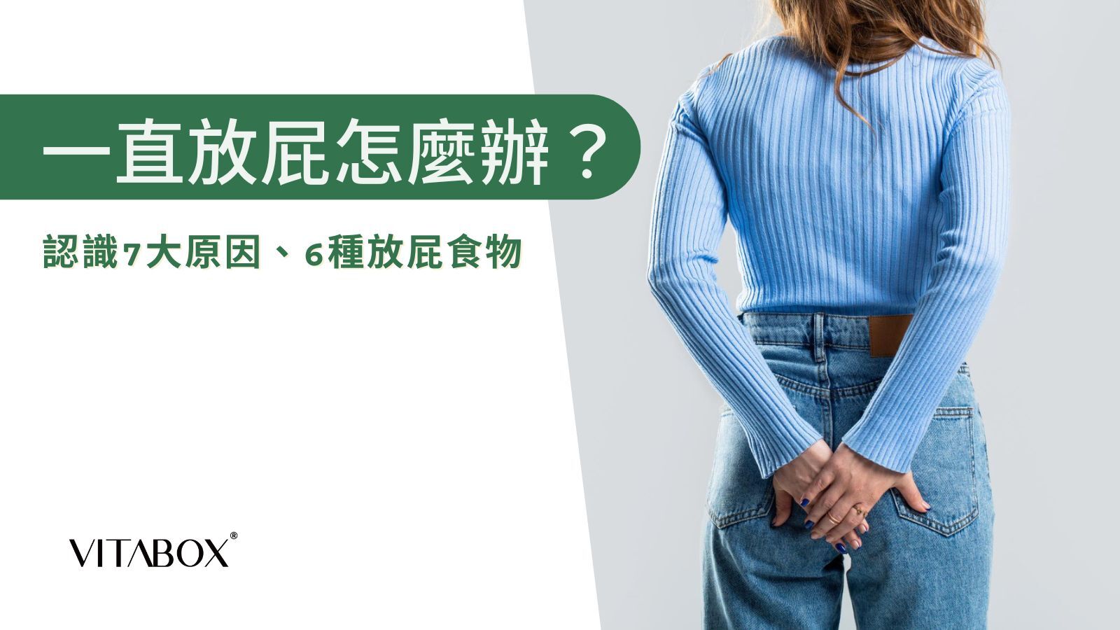 一直放屁怎麼辦？
