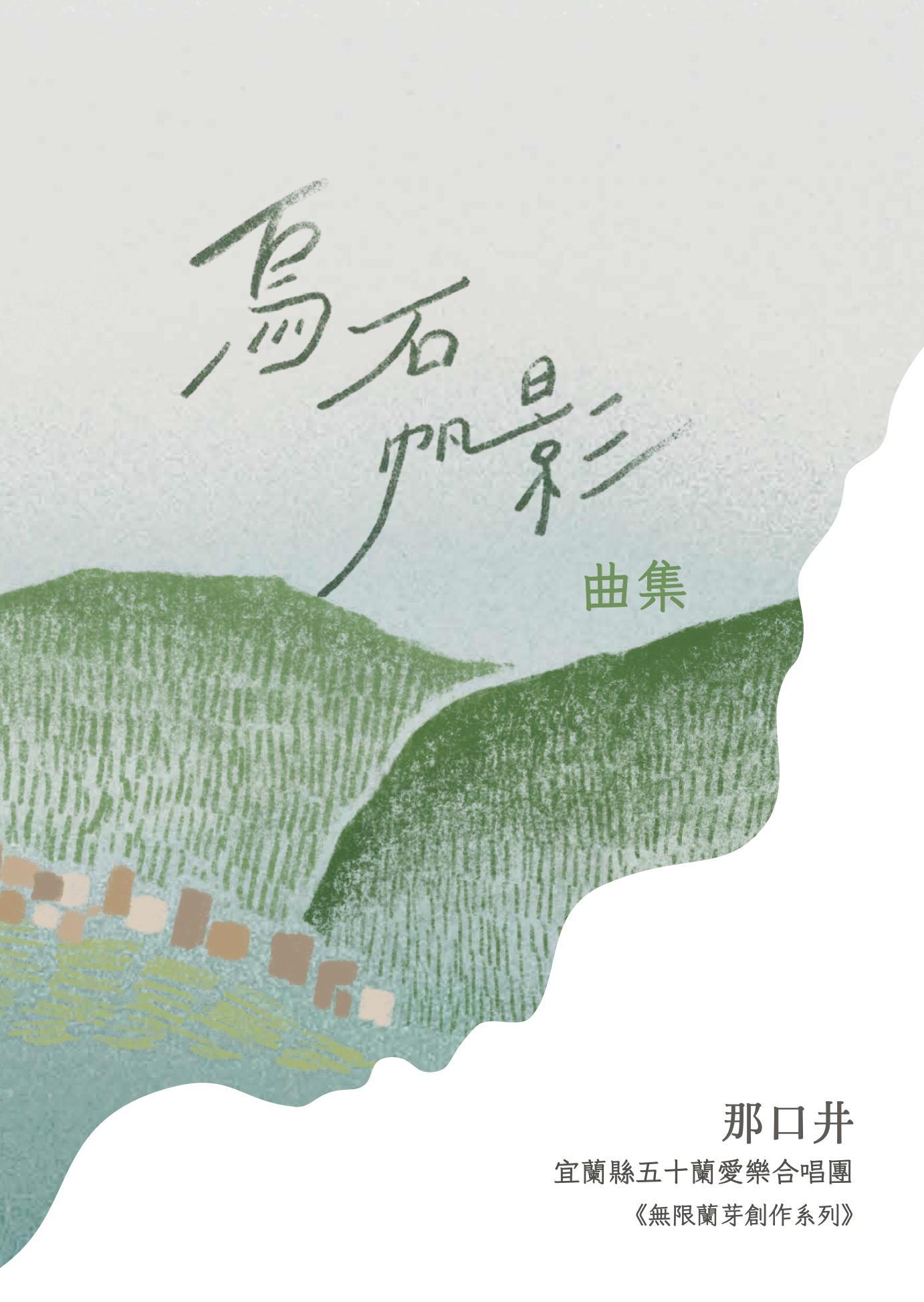 【混聲四部】烏石帆影曲集之一《那口井》