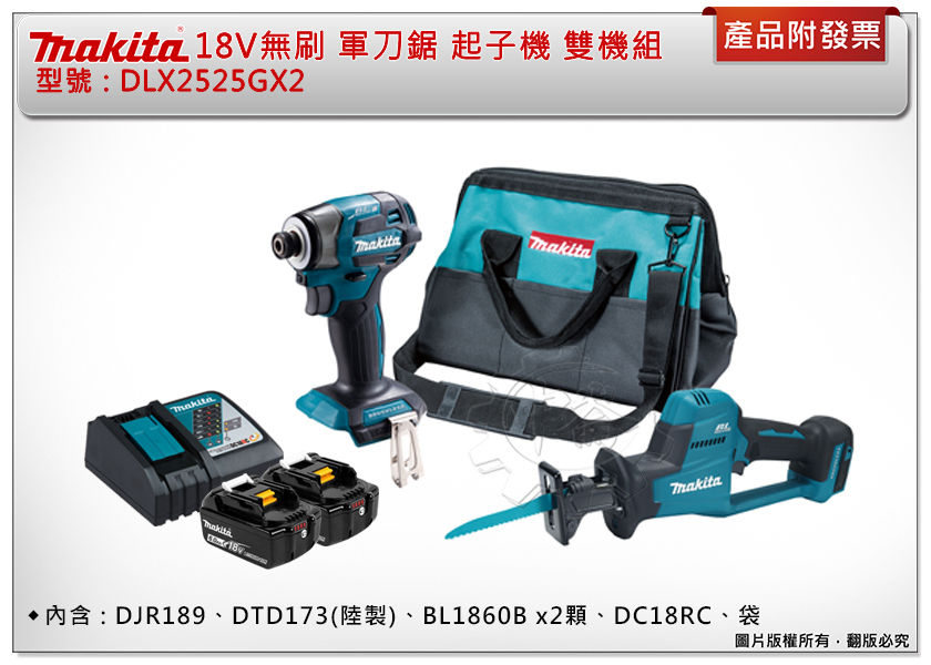 ＊中崙五金【附發票】牧田 18V 無刷雙機組 DJR189 手提軍刀鋸+DTD173(陸製) 衝擊起子機 雙6.0電池