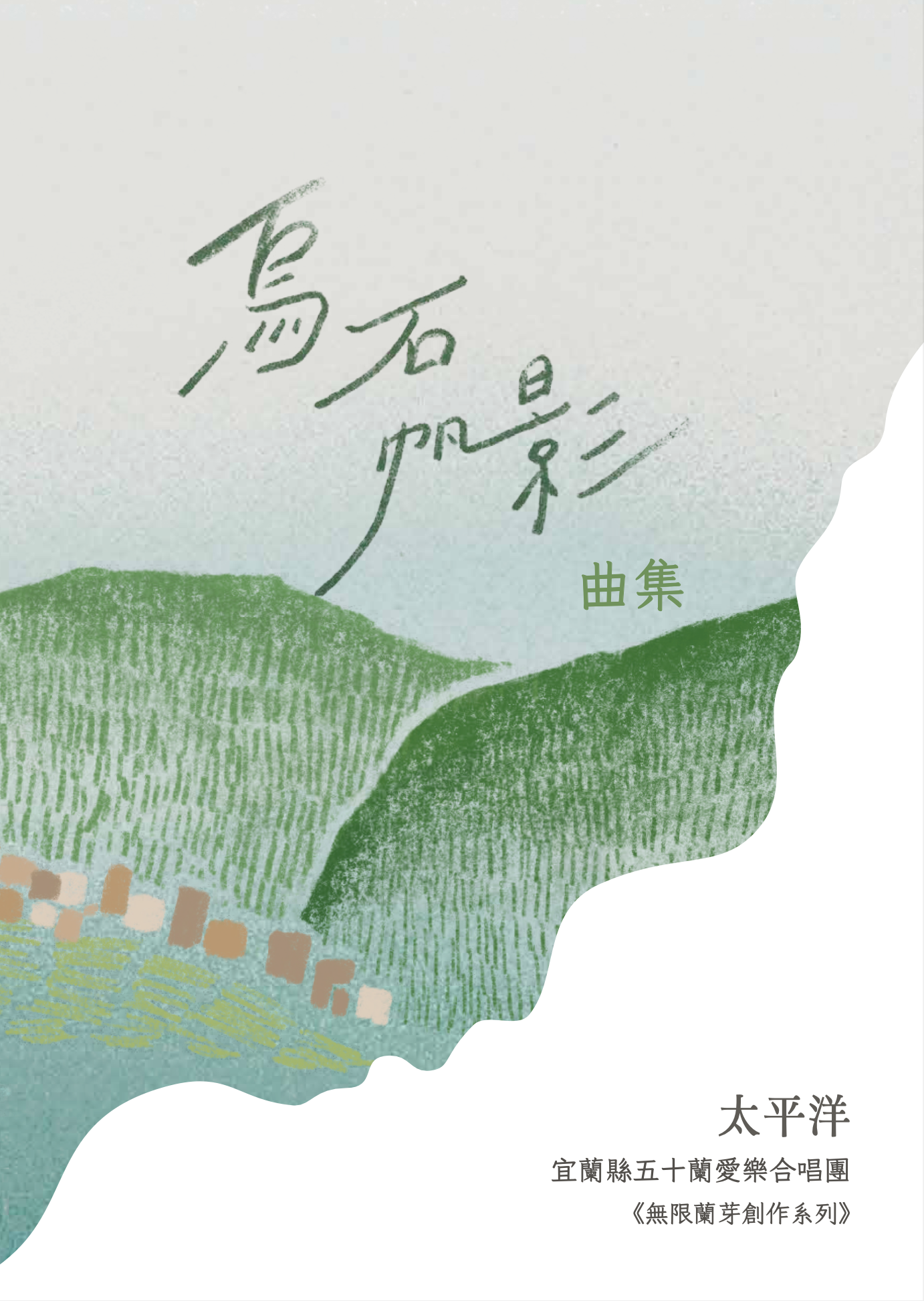 【混聲四部】烏石帆影曲集之二《太平洋》