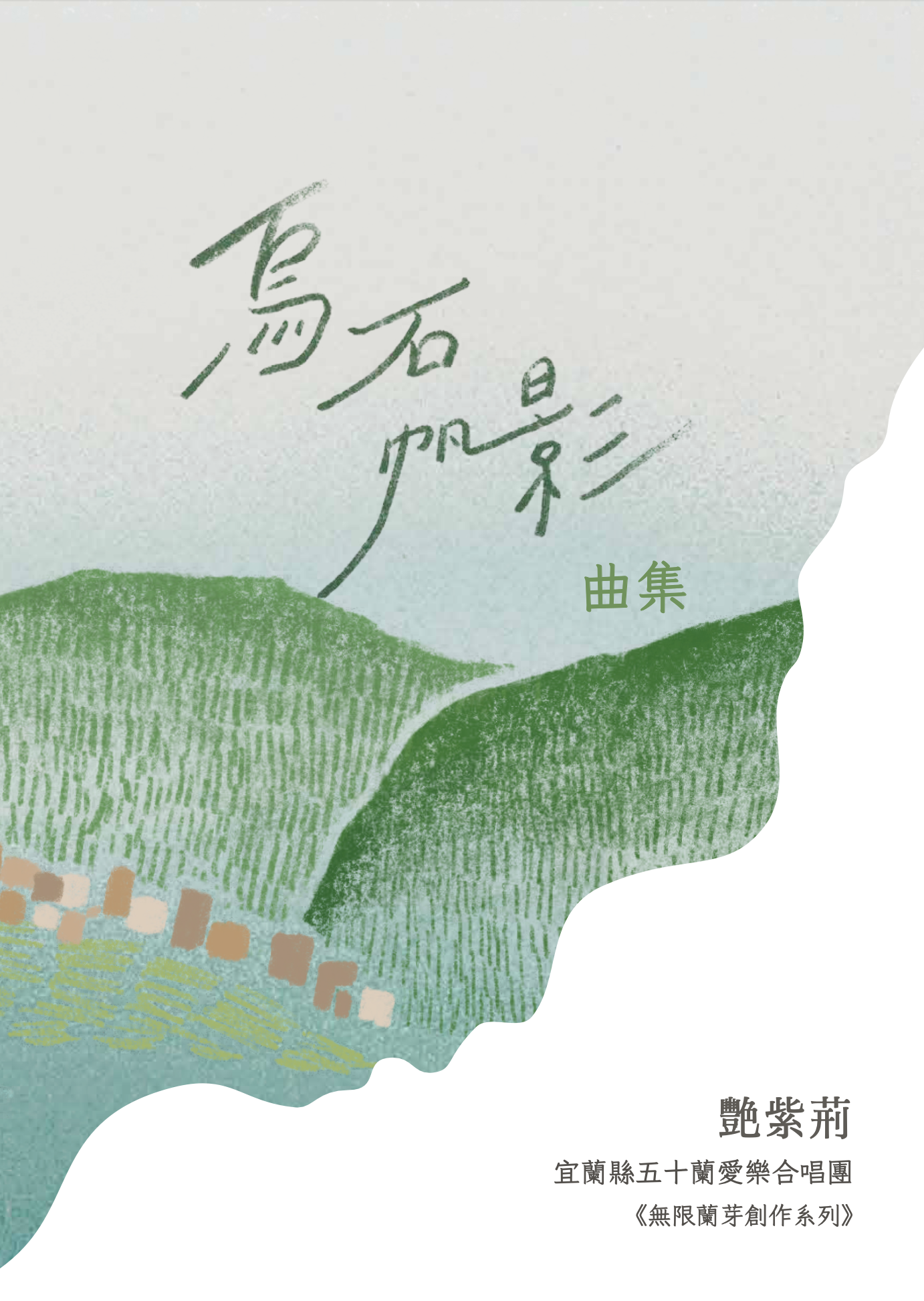 【混聲四部】烏石帆影曲集之三《艷紫荊》