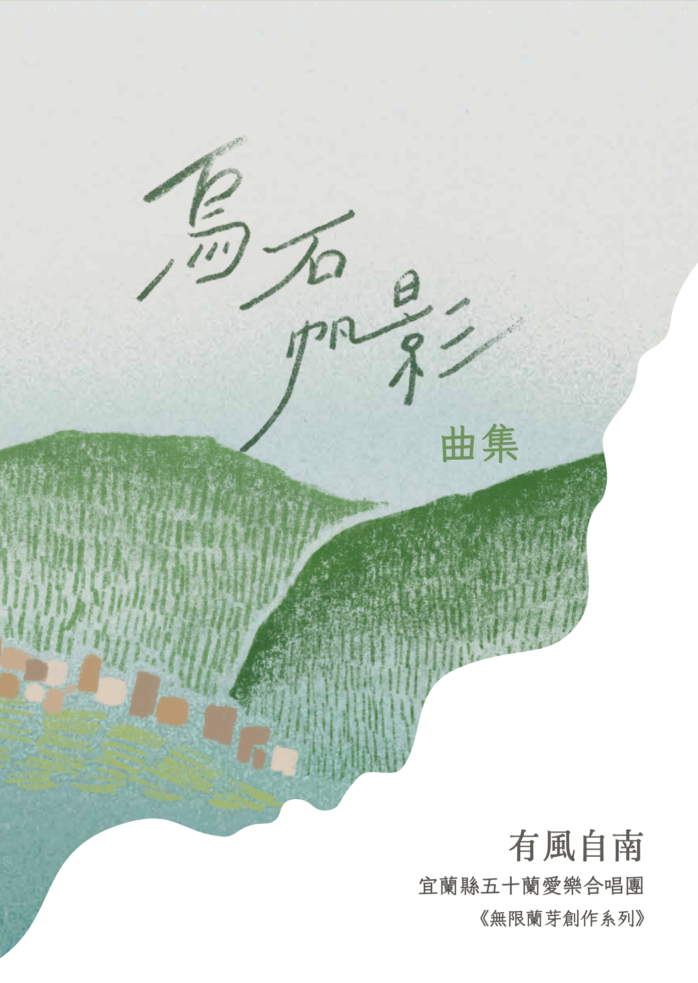 【混聲四部】烏石帆影曲集之四《有風自南》