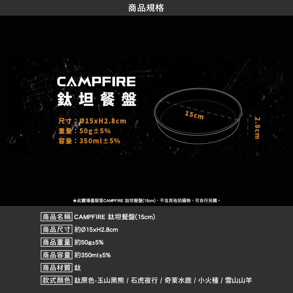CAMPFIRE 鈦坦餐盤
