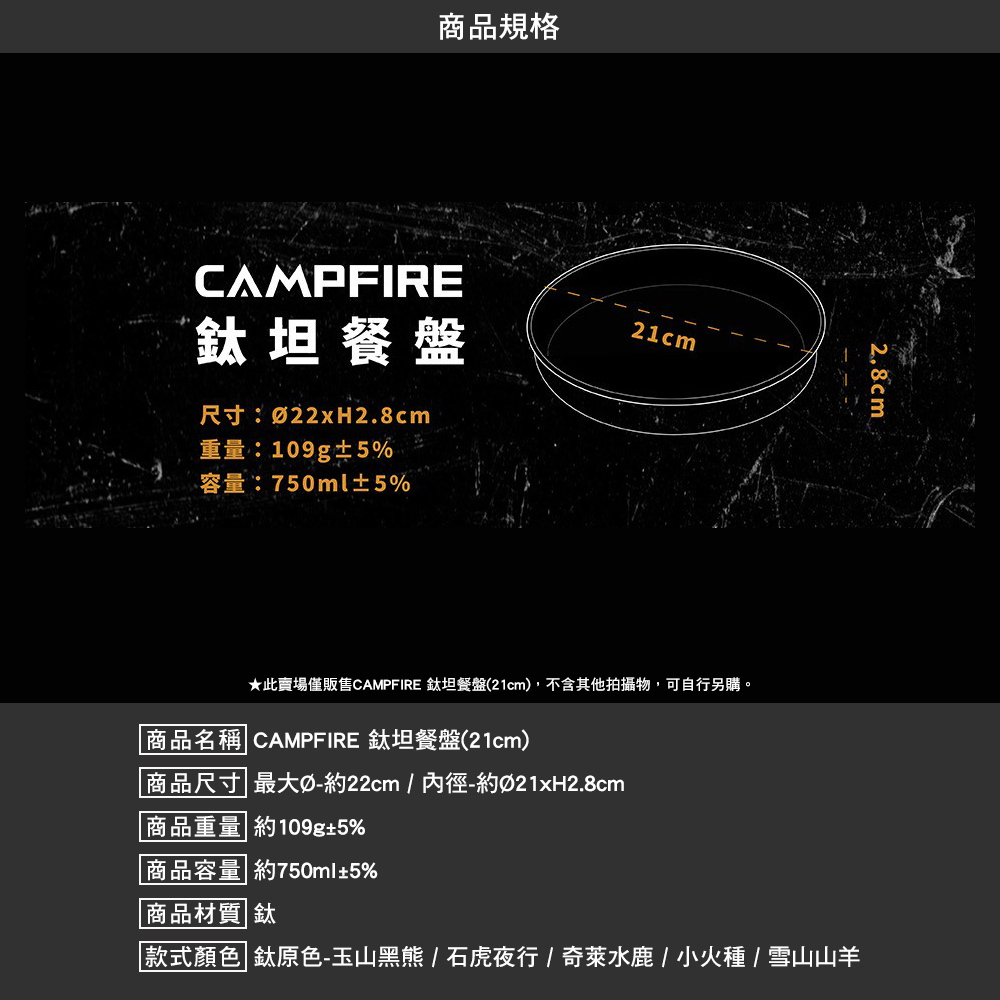 CAMPFIRE】鈦坦餐盤(15cm)