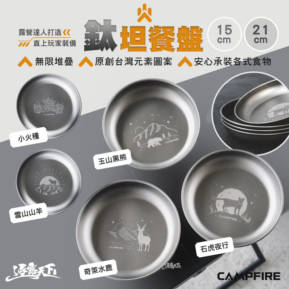 CAMPFIRE 鈦坦餐盤