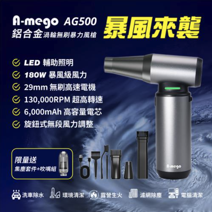 【A-mego】鋁合金無刷渦輪暴力風槍｜180W強風機×LED照明×極速吹塵｜限量贈集塵套件組 AG500 G-W3-3